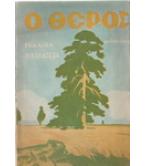 Ο ΘΕΡΟΣ Ο ΘΕΡΟΣ